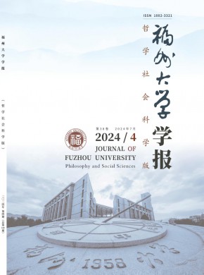 福州大学学报·哲学社会科学版期刊